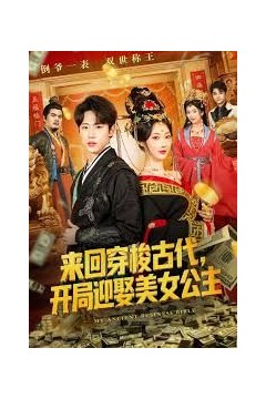 来回穿梭古代开局迎娶美女公主