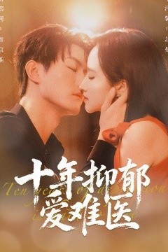 十年抑郁爱难医