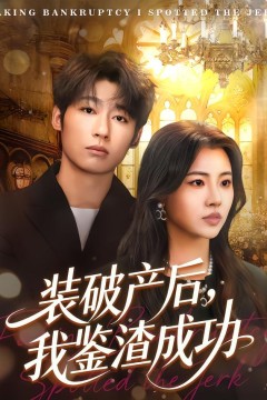 装破产后，我鉴渣成功