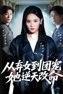 从弃女到团宠她逆天改命