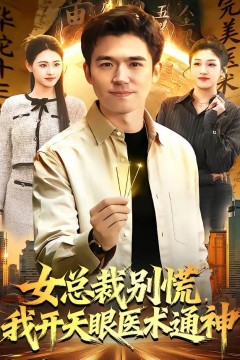 女总裁别慌，我开天眼医术通神