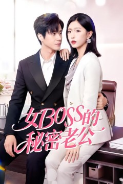 女Boss的秘密老公