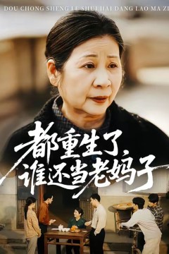 都重生了，谁还当老妈子