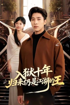 入狱十年，归来仍是江湖的王