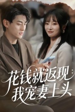 花钱就返现：我宠妻上头