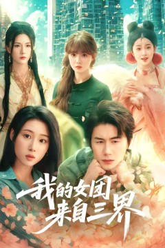 我的女团来自三界
