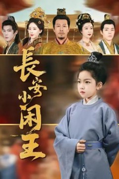 长安小闲王