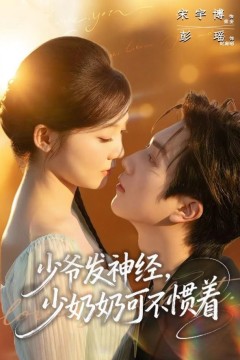 少爷发神经，少奶奶可不惯着