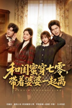 和闺蜜穿七零，带着婆婆一起离
