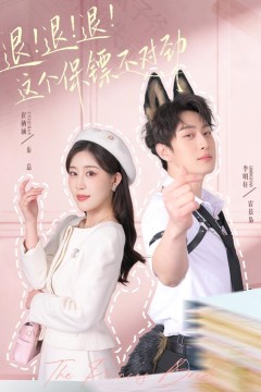 退！退！退！这个保镖不对劲