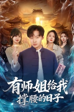 有师姐给我撑腰的日子