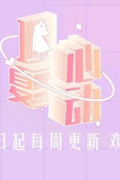 心动一夏