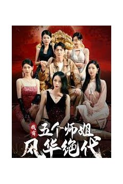 我有五个师姐风华绝代