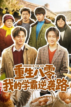 重生八零，我的学霸逆袭路