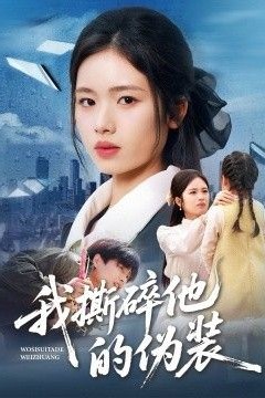 我撕碎他的伪装