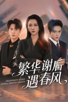 繁华谢后遇春风