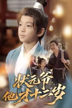 状元爷他才十二岁