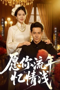 愿你流年忆情浅