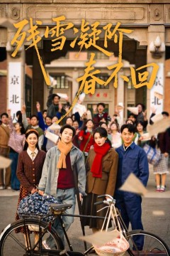 残雪凝阶春不回