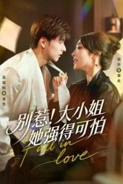 别惹！大小姐她强得可怕