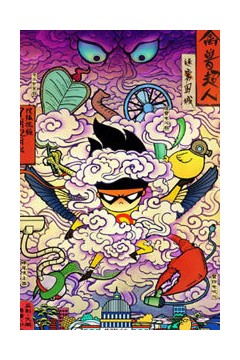 禽兽超人之迷雾围城