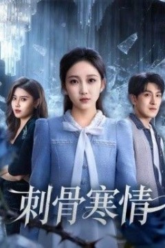 刺骨寒情