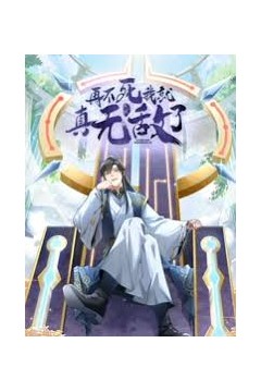 再不死我就真无敌了