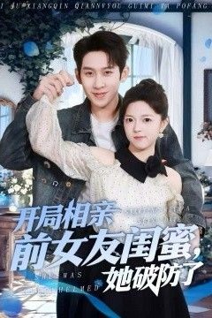 开局相亲前女友闺蜜，她破防了