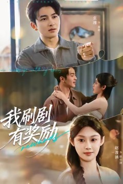 我刷剧有奖励