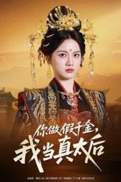 你做假千金，我当真太后