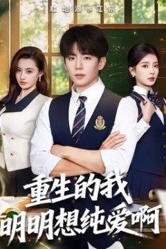 重生的我明明想纯爱啊