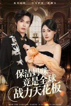 保洁妈咪竟是全球战力天花板