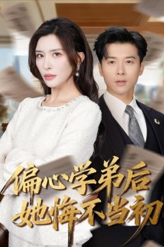 偏心学弟后她悔不当初