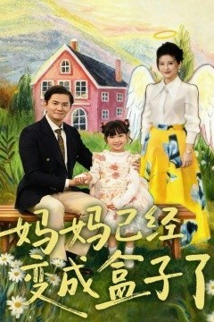 妈妈已经变成盒子了