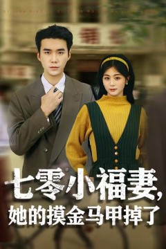 七零小福妻，她的摸金马甲掉了