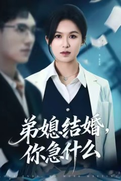 弟媳结婚你急什么