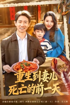 重生到妻儿死亡的前一天