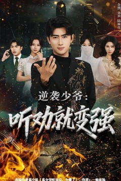 逆袭少爷：听劝就变强