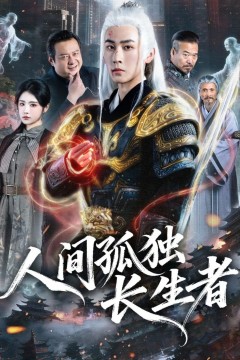 人间孤独长生者