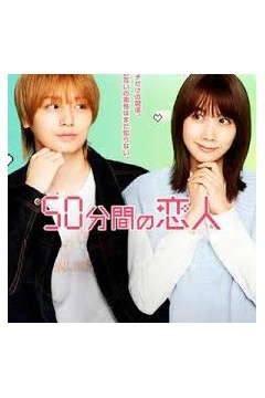 50分钟的恋人