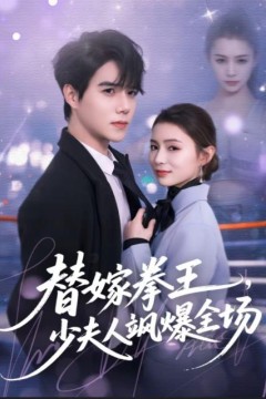 替嫁拳王，少夫人飒爆全场