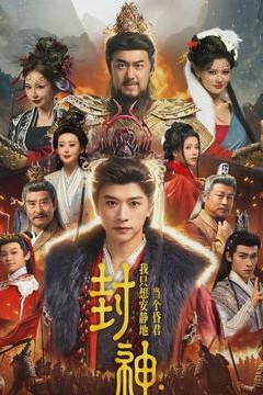 封神：我只想安静地当个昏君