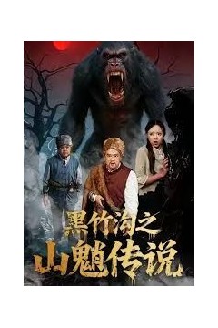 黑竹沟之山魈传说