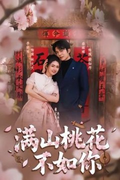 满山桃花不如你