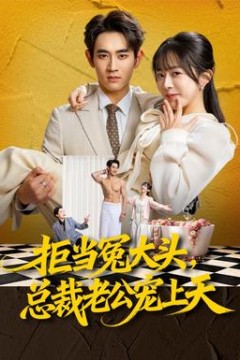 拒当冤大头，总裁老公宠上天