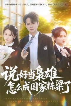 说好当枭雄怎么成国家栋梁了