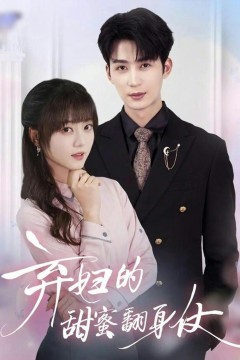 弃妇的甜蜜翻身仗