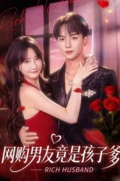 网购男友竟是孩子爹