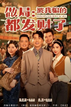 做局：被我骗的都发财了