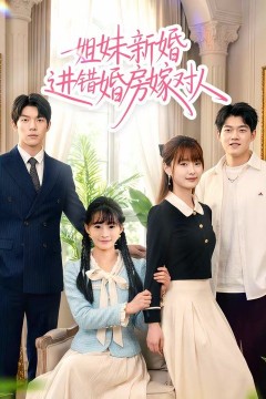 姐妹新婚进错婚房嫁对人